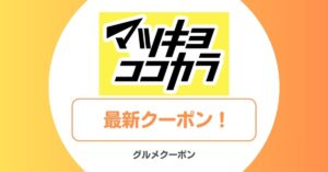 マツキヨココカラのクーポン・キャンペーン