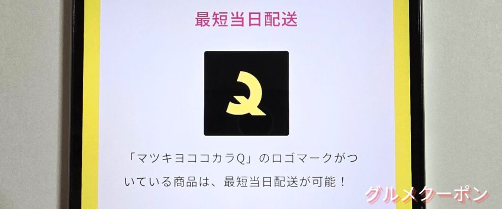 マツキヨココカラの最短当日配送無料キャンペーン