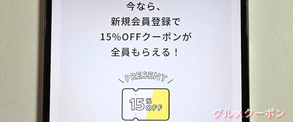 マツキヨココカラの15%OFFクーポン
