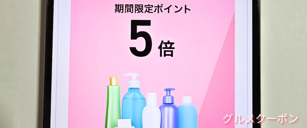 マツキヨココカラのポイントアップセール