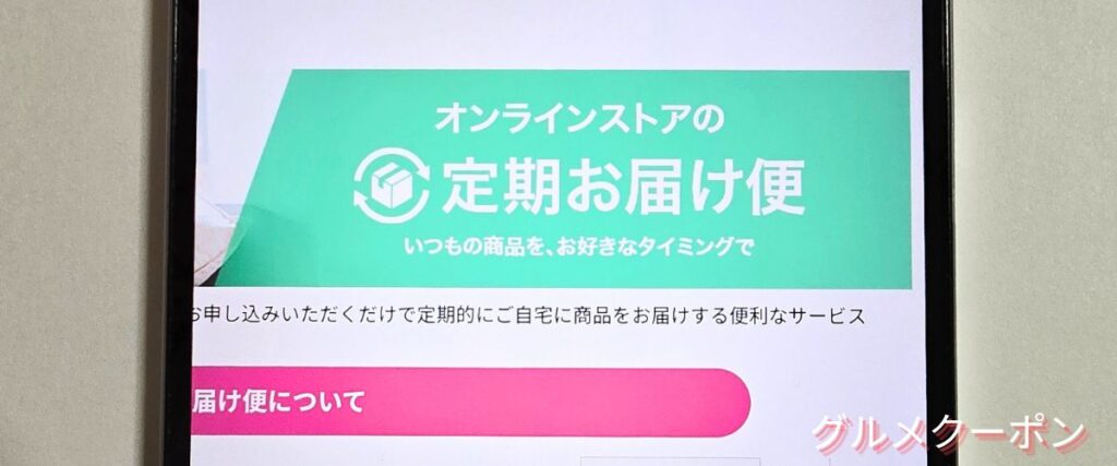 マツキヨココカラの定期お届け便