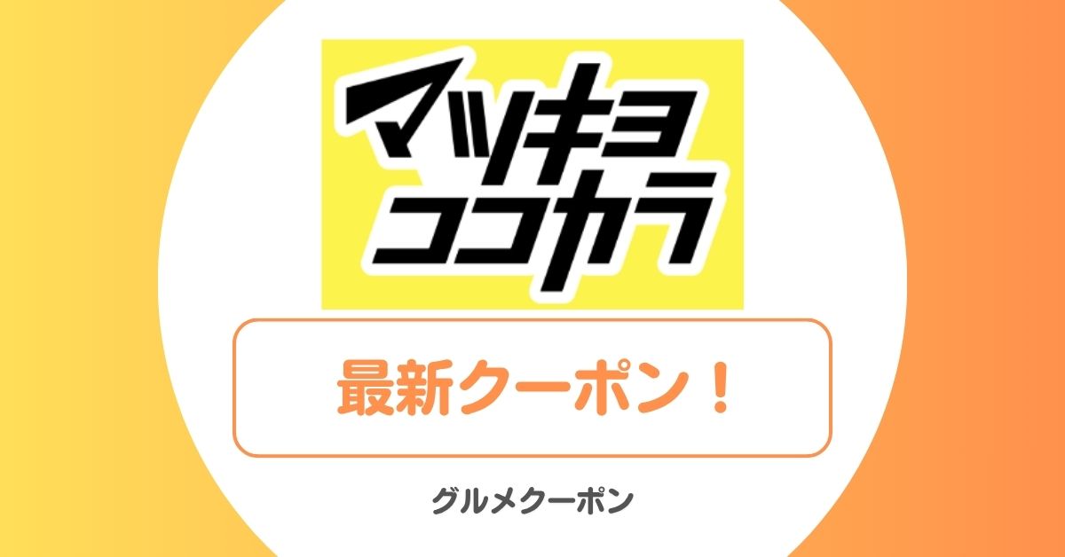 マツキヨココカラのクーポン・キャンペーン